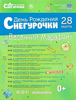 Костромская Снегурочка отпразднует день рождения в спортивном образе