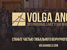 В Самарской области пройдет международный саммит инвесторов ранних стадий VOLGA ANGELS
