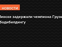 В Минске задержали чемпиона Грузии по бодибилдингу