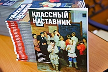 Редакция "Родины" получила первые отклики на спецвыпуск для педагогов "Классный наставник"