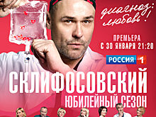 На телеканале «Россия» премьера: «Склифосовский. Юбилейный сезон»