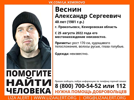 Голубоглазый мужчина пропал в Кузбассе