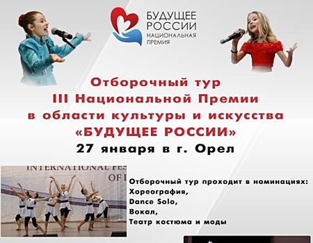 В Орле пройдет отборочный конкурс премии «Будущее России»