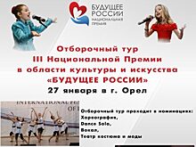 В Орле пройдет отборочный конкурс премии «Будущее России»