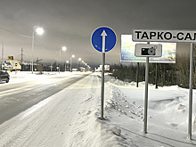 Проезд по улице Мезенцева в Тарко-Сале откроют до конца ноября