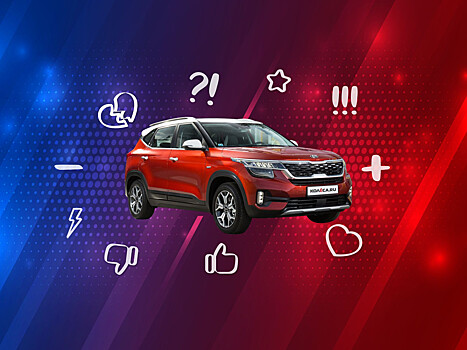 Пять причин покупать и не покупать Kia Seltos I