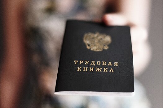 Опрос: 70% граждан России готовы заключить электронный трудовой договор