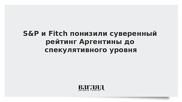 Международные рейтинговые агентства снизили кредитный рейтинг Аргентины