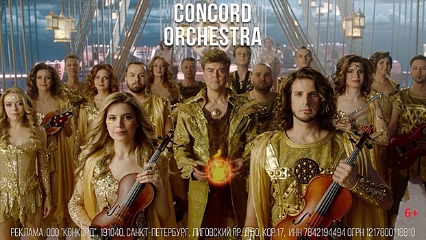 Объединяем страны через музыку CONCORD ORCHESTRA