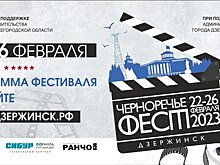 Стали известны участники программы полнометражных фильмов кинофестиваля «Черноречье Фест»