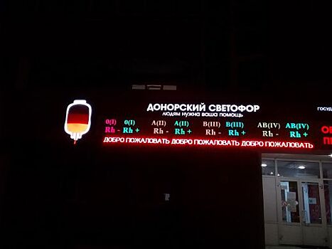 О запасах донорской крови в Свердловской области теперь сообщает гигантский светофор
