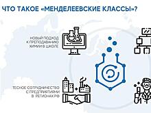 Первые "Менделеевские классы" откроются в трех регионах ПФО