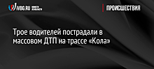 Трое водителей пострадали в массовом ДТП на трассе «Кола»