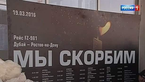 День памяти: три года назад над Ростовом разбился пассажирский "Боинг-747"