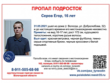 16-летнего худощавого подростка ищут в Вологде