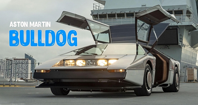 Забытые концепты: Aston Martin Bulldog, который мог переписать историю