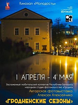 В Подмосковье собирает друзей фотовыставка "Гродненские сезоны"