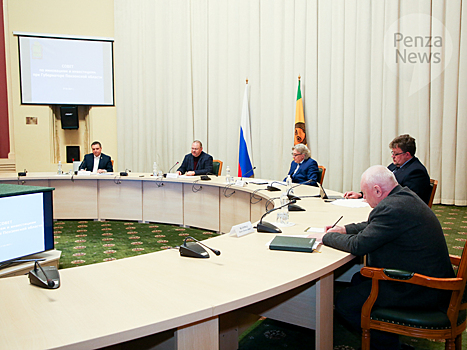 В Пензе состоялось первое заседание совета по инновациям и инвестициям