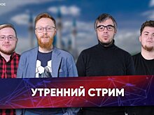 Реальное утро / 15 апреля