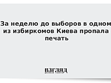 Полиция Украины взяла под круглосуточную охрану окружные избирательные комиссии