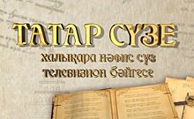 "Taтaр сүзе" — это бренд, участие в нем — это статус"