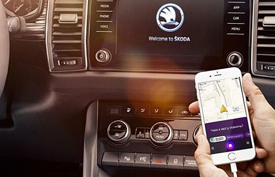 Skoda разработала навык для голосового помощника Алиса