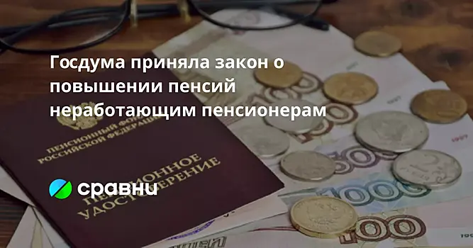 Госдума одобрила повышение пенсий неработающим пенсионерам