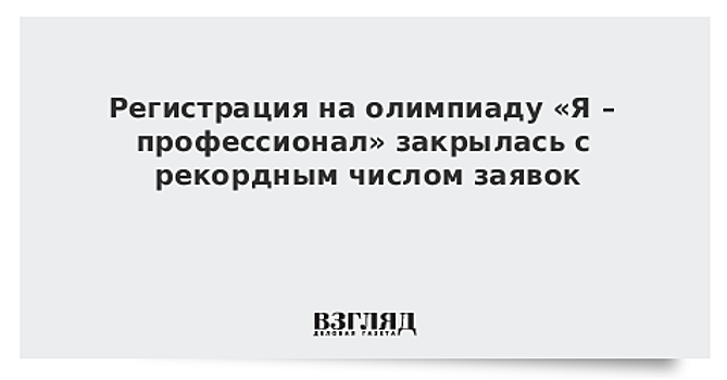 Полмиллиона человек подали заявки на участие в олимпиаде "Я профессионал"