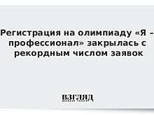 Полмиллиона человек подали заявки на участие в олимпиаде "Я профессионал"