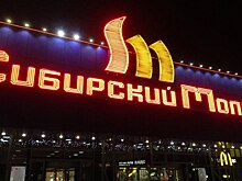 В Новосибирске выставили на продажу ТРЦ «Сибирский Молл» за 3,7 миллиарда рублей