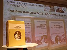 Книгу Ольги фон Тунцельман «Жизнь как она есть» могут выиграть нижегородцы