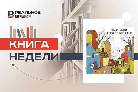 Когда все стало коричневым: рассказ Франка Павлоффа предупреждает о зле, которое начинается с мелочей