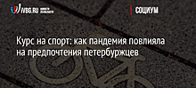 Курс на спорт: как пандемия повлияла на предпочтения петербуржцев