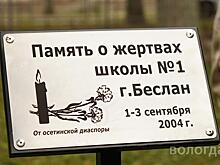 Мемориал погибшим в Беслане открыли в Вологде