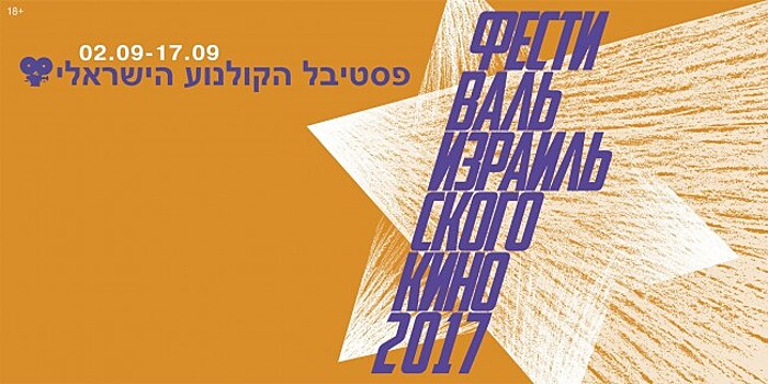 С 2 по 17 сентября в Пионере пройдёт XVI Фестиваль израильского кино