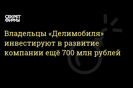 Собственники «Делимобиля» дополнительно инвестируют в развитие компании 700 млн рублей за два года