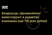 Собственники «Делимобиля» дополнительно инвестируют в развитие компании 700 млн рублей за два года