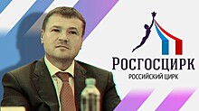 Цирк в Росгосцирке. Руководить компанией доверили советнику с сомнительной репутацией