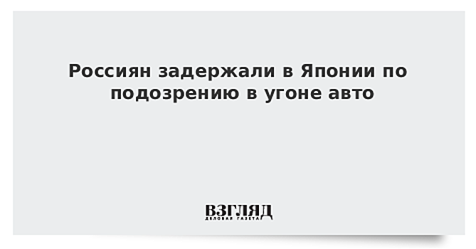 В Японии в ноябре начнется суд над задержанными за кражу авто россиянами