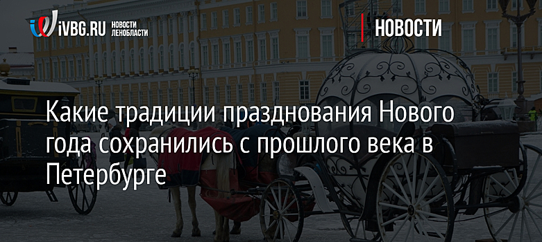 Какие традиции празднования Нового года сохранились с прошлого века в Петербурге