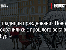 Какие традиции празднования Нового года сохранились с прошлого века в Петербурге