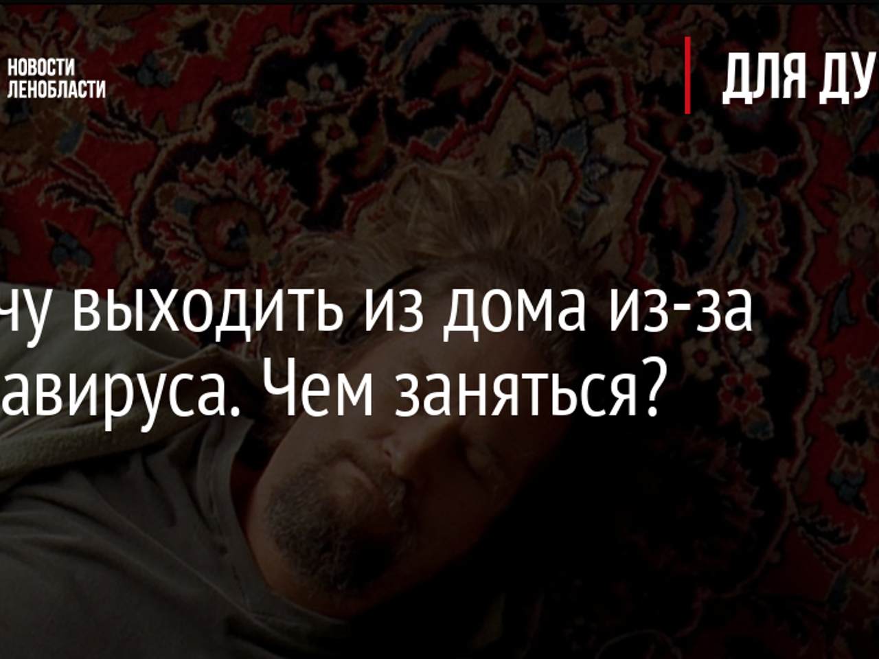 Не хочу выходить из дома из-за коронавируса. Чем заняться? - Рамблер/новости