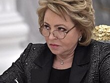 Российские сенаторы не будут участвовать в мероприятиях в Норвегии – Матвиенко