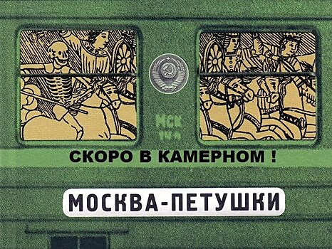 Москва-Петушки - в Челябинском Камерном театре ожидается премьера знаменитого произведения Венедикта Ерофеева