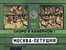 Москва-Петушки - в Челябинском Камерном театре ожидается премьера знаменитого произведения Венедикта Ерофеева