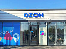 Ozon изменит условия для владельцев ПВЗ с 1 февраля