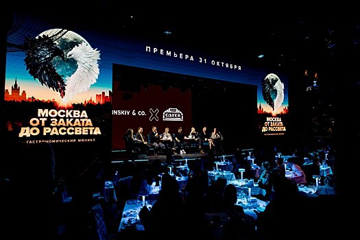 Театр «ОДЕОН» показал отрывки из гастромюзикла «Москва от заката до рассвета»