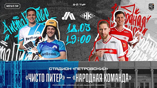 «Чисто Питер» и «Народная Команда» сыграют на «Петровском» в 5-м туре Медиалиги