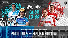 «Чисто Питер» и «Народная Команда» сыграют на «Петровском» в 5-м туре Медиалиги