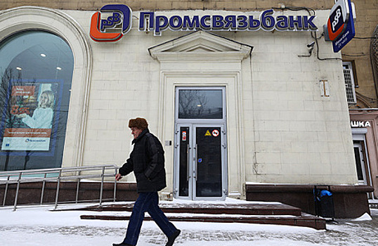 Клиенты Промсвязьбанка могут лишиться 10 млрд рублей